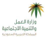 وزارة الموارد البشرية والتنمية الاجتماعية